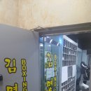 공도 김명곤 복싱 다이어트짐 | 신년에는 기필코 다이어트! 안성 공도 복싱장 김명곤 복싱