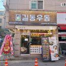길동우동당진송악점