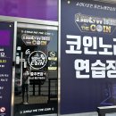 쇼미더코인 노래연습장 이미지