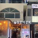 여수 바다뷰 맛집 ‘돌문어상회’ 방문 후기