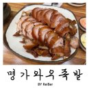 족발명가 | 인천 부평 청천동 가성비 좋은 숨은 족발맛집 &lt;명가와우족발&gt; 내돈내산 솔직후기