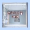 영빌딩 | 브라이드영 드레스 투어 피팅룸 후기