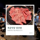 꿉소굽소식당 | 당산역 고기집 육갑식당 (콜키지무료, 단체모임, 내돈내산)