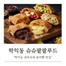 슈슈팥팥붕어빵 | 학익동 맛집 슈슈팥팥 푸드 붕어빵 겉바속촉 꽉 찬 속재료에 반한 내돈내산 후기