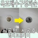 내곡한라아파트 | 욕조배수구멍파손 빠른교체로 누수 위험 해결