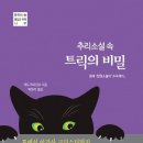 추리와 트릭