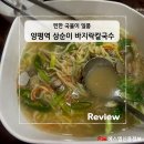 삼순이바지락칼국수