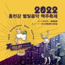 [올마이스] 홍천강 별빛음악 맥주축제 이미지