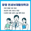 연세더블유재활의학과의원 | 광명 연세W재활의학과 완전 가이드｜위치·진료·예약·치료 서비스 총정리