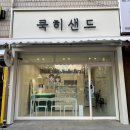 쿡히샌드 | 결혼식 답례품 추천｜샌드위치 답례품 준비 후기, 쿡히샌드로 선택했어요