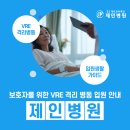 학교법인대진교육재단 제인병원 | 성수 제인병원 VRE 격리 병동 운영 가이드 안내