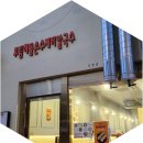 부림해물손수제비식당 이미지