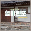 비엔또 | [경남 산청 카페 추천] 멋스러운 한옥 카페,아이들과 가기 좋은 힐비엔또