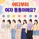 남녀 갈린다는 여자 통통의 기준. 이미지