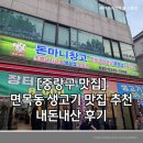 먹보생고기 | [중랑구맛집]면목동 생고기 맛집 추천 내돈내산 후기