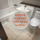 H6864 | 목동센트럴아이파크위브 줄눈 시공 후기 -이사 전에 욕실 컨디션을 끌어올리는 현실적인 선택