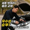 세종카센타 | 세종MC배터리전문점 실사용 리뷰! 세종 밧데리 교체, 출장부터 정품까지