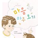 마음 마주보기(함영연 글. 최예진 그림. 고래책방) 이미지