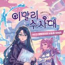 [책읽는곰] 방방조이의 비밀을 밝혀라 《이말리 수사대 2》 이미지