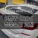 BMW 뒷유리 당일교환 되는 수도권 유리보유 최다 성남한국자동차유리 이미지