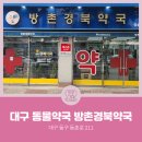 방촌약국 이미지