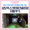 수진스크린골프 | [SNS홍보단] 상도역 안에 이런 곳이? 상도역 스크린파크골프장에 직접 다녀왔습니다!
