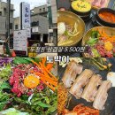 토박이 | 천안 두정동 맛집 삼겹살 5.500원 가성비 미친 고깃집 토박이 후기