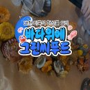바다그린 | 보령 대천맛집｜바다위에그린씨푸드 솔직 후기 내돈내산