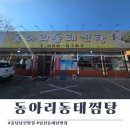 동아리동태탕;찜