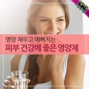 영양 채우고 예뻐지는 피부 건강에 좋은 영양제 이미지