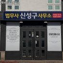 법무사신성구사무소 | 법무사신성구사무소 추천 / 경남 거제시 법무사사무소