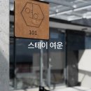 여운 | [스테이 여운] 진도 감성 숙소 후기 | 내돈내산 | 진도 꽃게축제까지