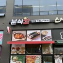 킹떡볶이 - 노원구 한글비석로 456 | 중산동맛집, 분식킹에서 우동이랑 떡볶이, 튀김후기!