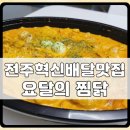 요달의찜닭 전주혁신점/ 떡볶이느낌 로제 찜닭 후기