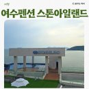 여수노을산책펜션민박 | 여수돌산펜션 아이와 함께 가족여행 스톤아일랜드 풀빌라 호텔디럭스 303호 버블파티