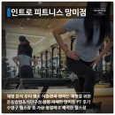 인트로피트니스 망미점 | 망미동 헬스장 인트로 피트니스 망미 PT 후기｜체형분석부터 운동방법까지 체계적인 관리