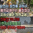 (명)신일교통 | 순천 장천동 지하수펌프 긴급 복구 배관 교체·모터 점검 3시간 완결 한일펌프 GS파워펌프
