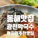 평릉길 | 강원 동해 현지인맛집, 광천막국수 내돈내산 후기