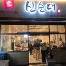 신순대