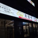 전북오일 | [후기] 군산 조촌동 삼겹살 오일내 군산 롯데몰 건너편 고기집