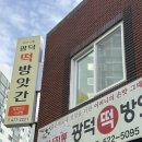 낙원떡방앗갓 | 서대전역 소금빵 광덕떡방앗갓 쌀로 만든 소금빵 파는 집