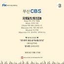 부산CBS &#39;국재일의 매거진B&#39;_인터뷰 [부산CBS방송국] 이미지