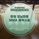 탄현식품 | [전문건설업 보유업체] 탄현 모닝마트 바닥 시공 사례｜울트라레진 MMA 바닥으로 1일 완공