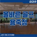 올바른골프아카데미 용죽점