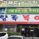 향록복어 | 대구 맛집(성서,향록복어)