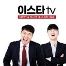 국내 축구유튜브 양대산맥 '이스타TV' 이주헌 공동대표의 사모님 피지컬 클라스 이미지