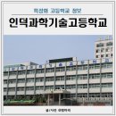인덕과학기술고등학교 | 인덕과학기술고등학교 입학전형 인덕과학기술고 학과 설명회 정보