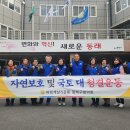 [동래구협의회] 국토(산사랑) 대 청결운동 외 5건 캠페인 이미지