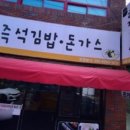 하정분식 - 경주시 충효녹지길 102-9 | 하정분식
