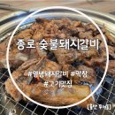무거중학교 | 울산 무거동 맛집 종로 숯불 돼지갈비 수제 양념갈비가 맛있는 곳